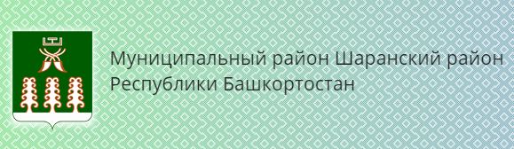 Администрация МР Шаранский район РБ